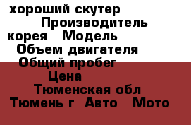 хороший скутер motolife-50 › Производитель ­ корея › Модель ­ cy50t-10 › Объем двигателя ­ 49 › Общий пробег ­ 1 300 › Цена ­ 25 000 - Тюменская обл., Тюмень г. Авто » Мото   
